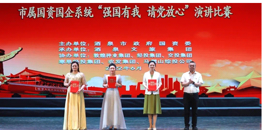 請(qǐng)黨放心，強(qiáng)國(guó)有我！敦煌種業(yè)在酒泉市屬國(guó)資國(guó)企系統(tǒng)演講比賽中喜獲多獎(jiǎng)